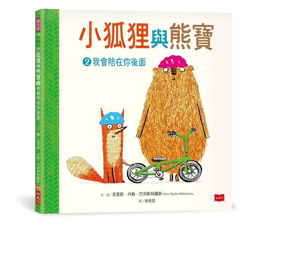 小狐狸與熊寶:有你在真好!(友情暖心書/全套3冊)