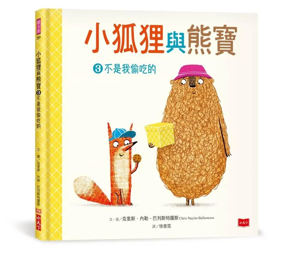 小狐狸與熊寶3：不是我偷吃的