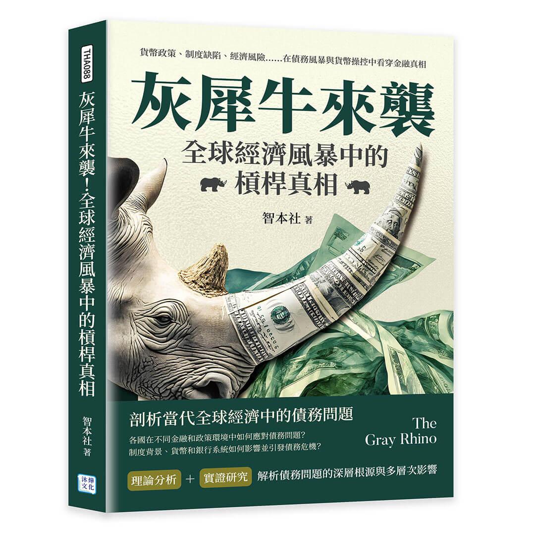 灰犀牛來襲！全球經濟風暴中的槓桿真相：貨幣政策、制度缺陷、經濟風險……在債務風暴與貨幣操控中看穿金融真相