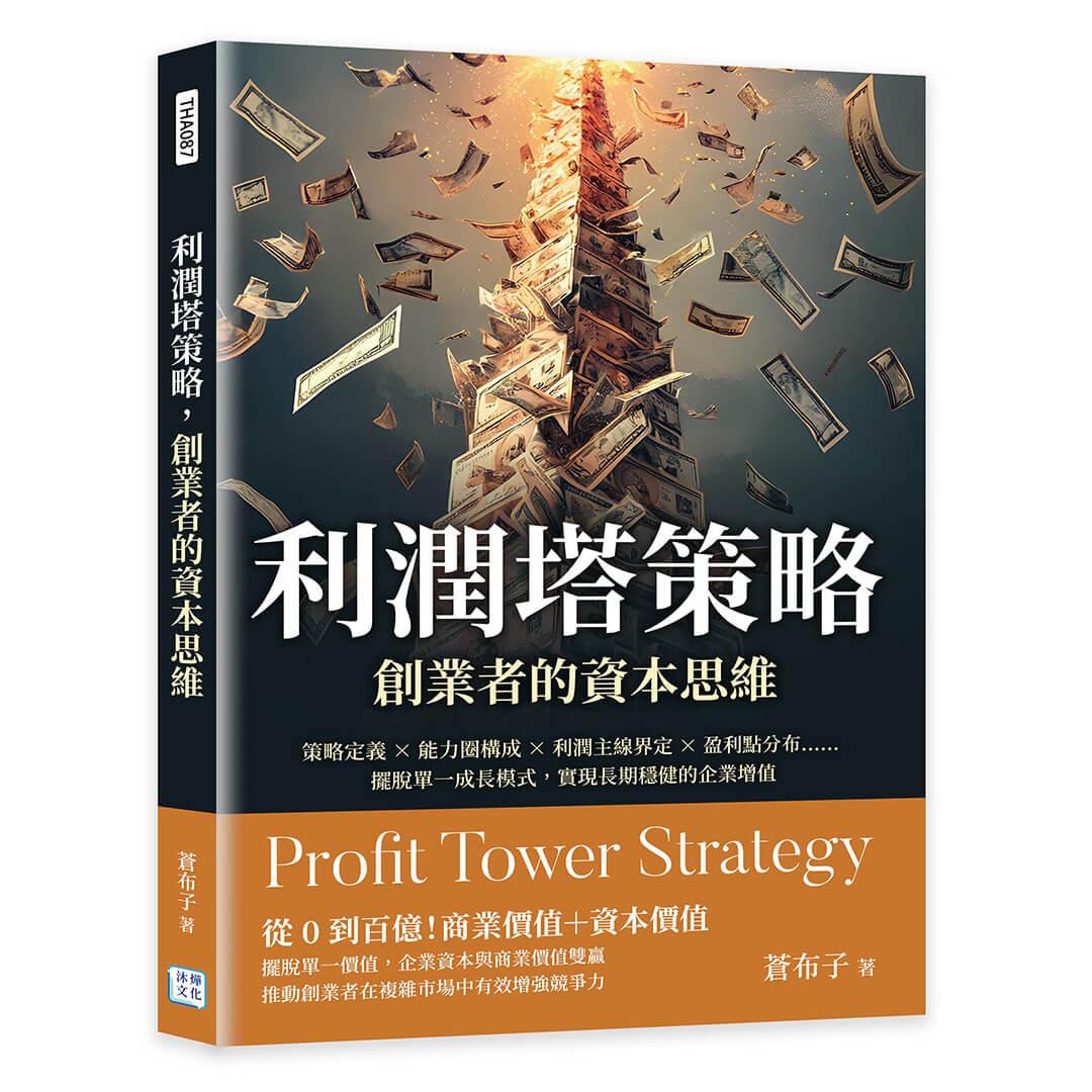 利潤塔策略，創業者的資本思維：策略定義×能力圈構成×利潤主線界定×盈利點分布……擺脫單一成長模式，實現長期穩健的企業增值