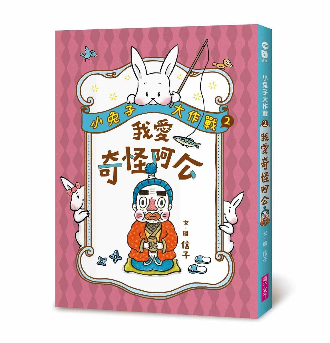 小兔子大作戰2：我愛奇怪阿公