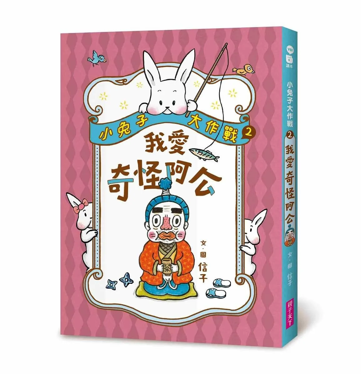 小兔子大作戰2：我愛奇怪阿公