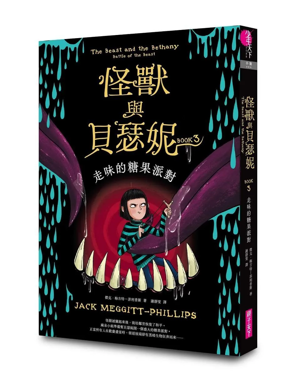 怪獸與貝瑟妮3：走味的糖果派對