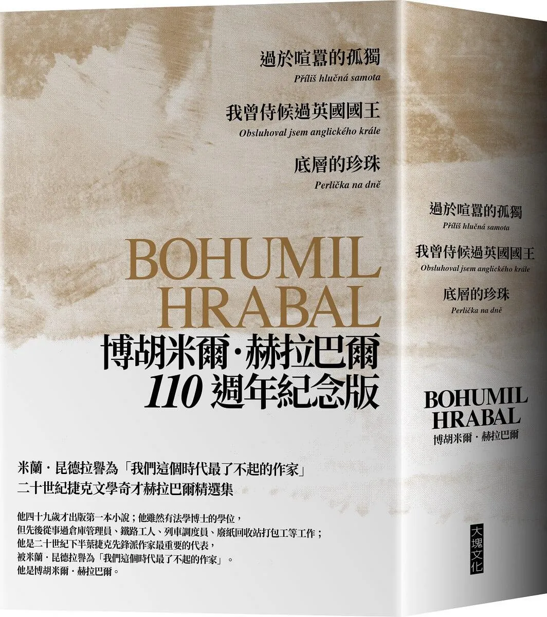 赫拉巴爾110週年冥誕紀念版三冊套書：過於喧囂的孤獨、我曾侍候過英國國王、底層的珍珠