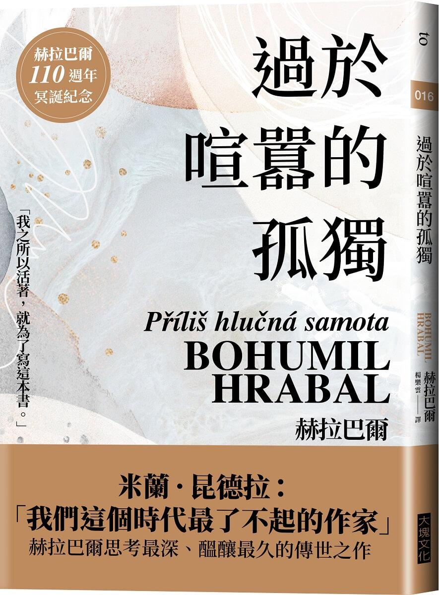 過於喧囂的孤獨(赫拉巴爾110週年冥誕紀念版)