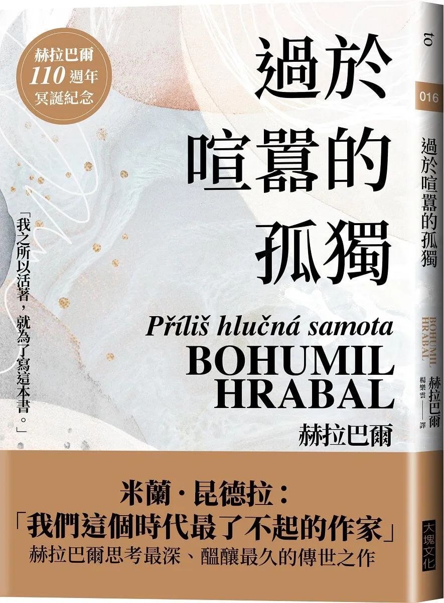 過於喧囂的孤獨(赫拉巴爾110週年冥誕紀念版)