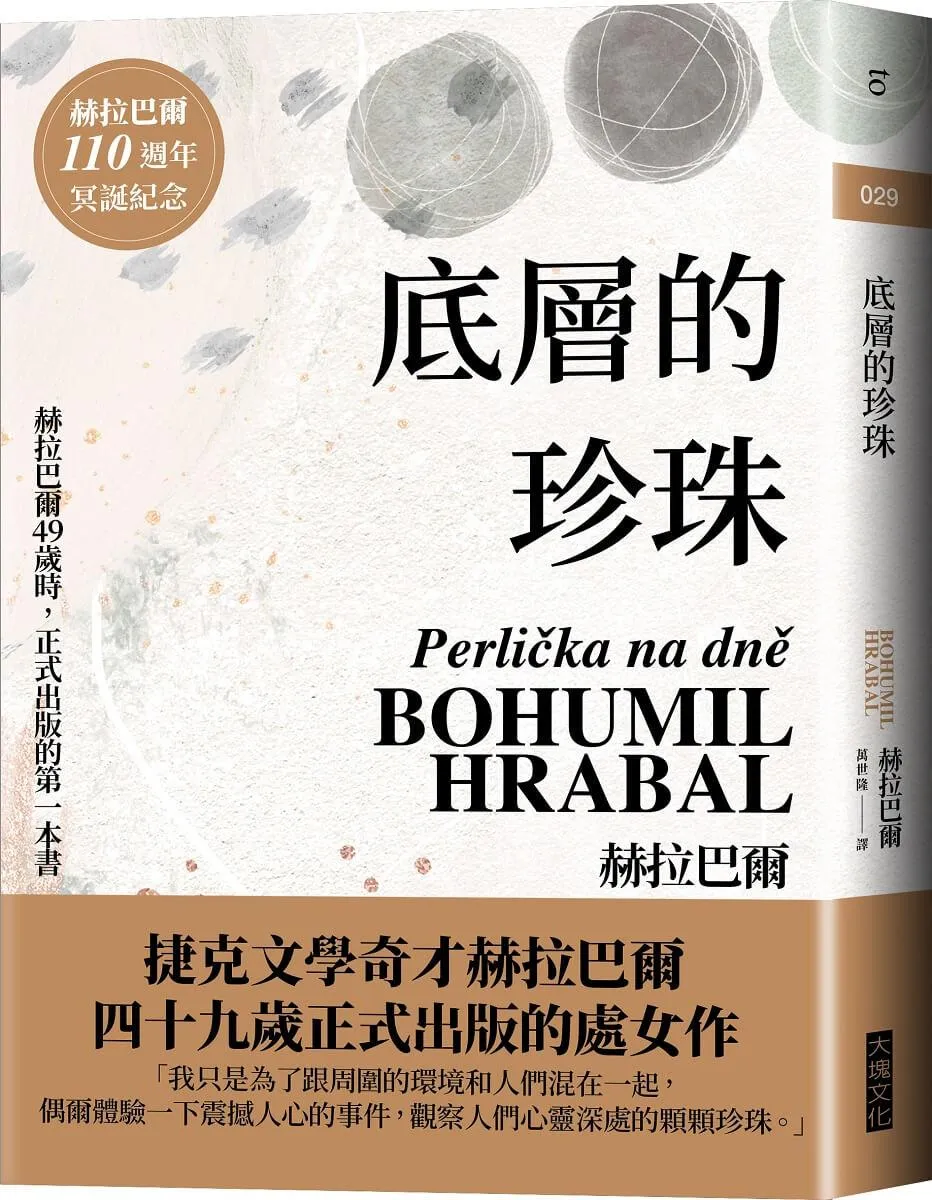 底層的珍珠(赫拉巴爾110週年冥誕紀念版)