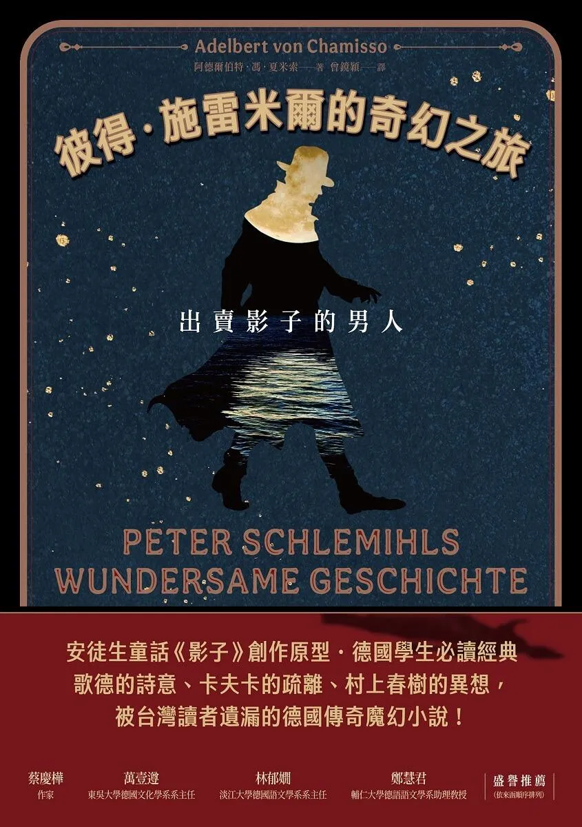 彼得.施雷米爾的奇幻之旅:出賣影子的男人(十九世紀古典德文直譯版)