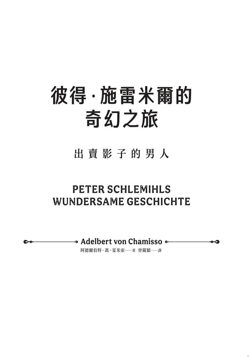 彼得.施雷米爾的奇幻之旅:出賣影子的男人(十九世紀古典德文直譯版)
