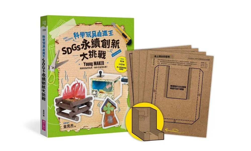 科學玩具自造王：SDGs永續創新大挑戰【隨書附桌上競技投籃機紙模】