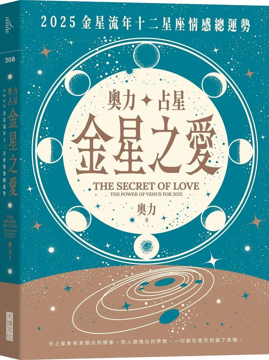 奧力占星：金星之愛／2025金星流年十二星座情感總運勢