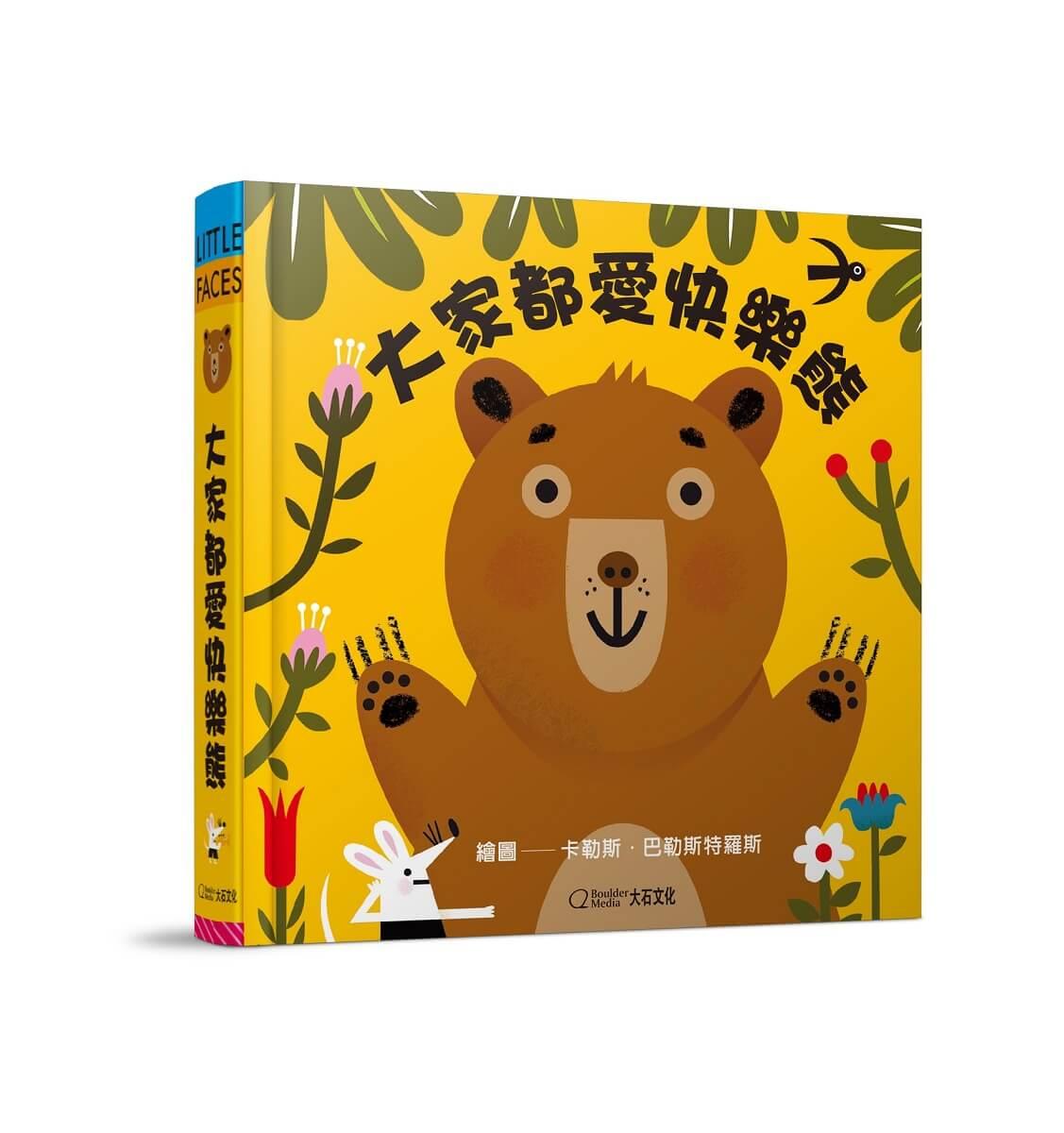 大家都愛快樂熊(★中英雙語★百葉窗變臉書)