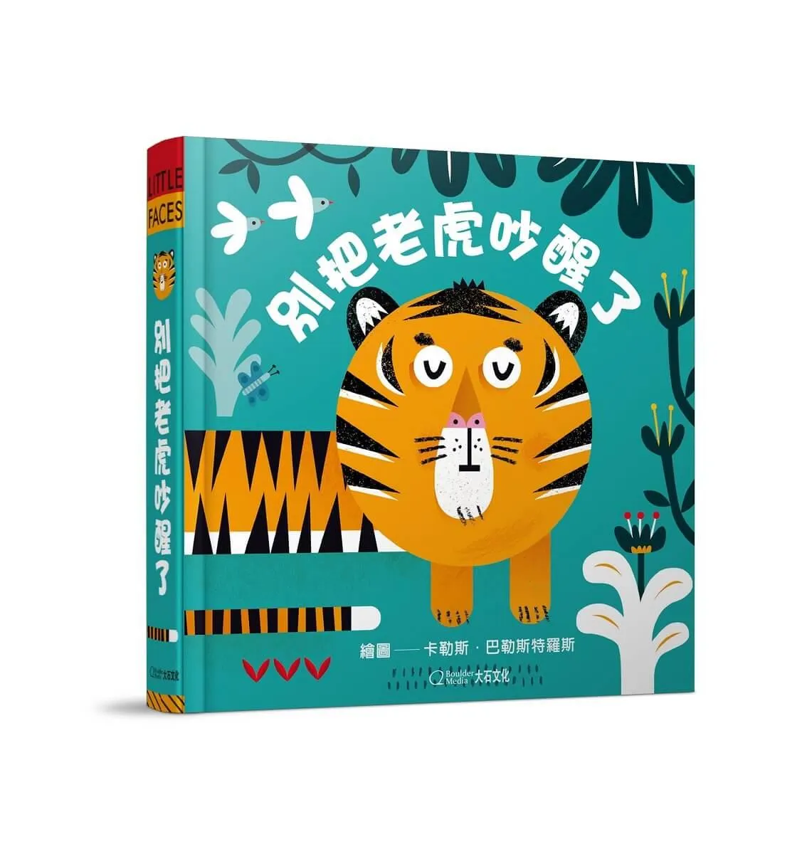 別把老虎吵醒了(★中英雙語★百葉窗變臉書)