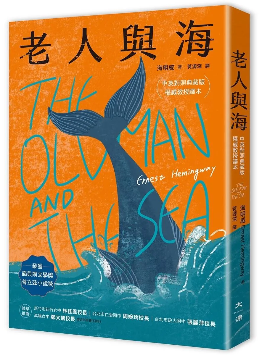 老人與海【中英對照．權威教授譯本】