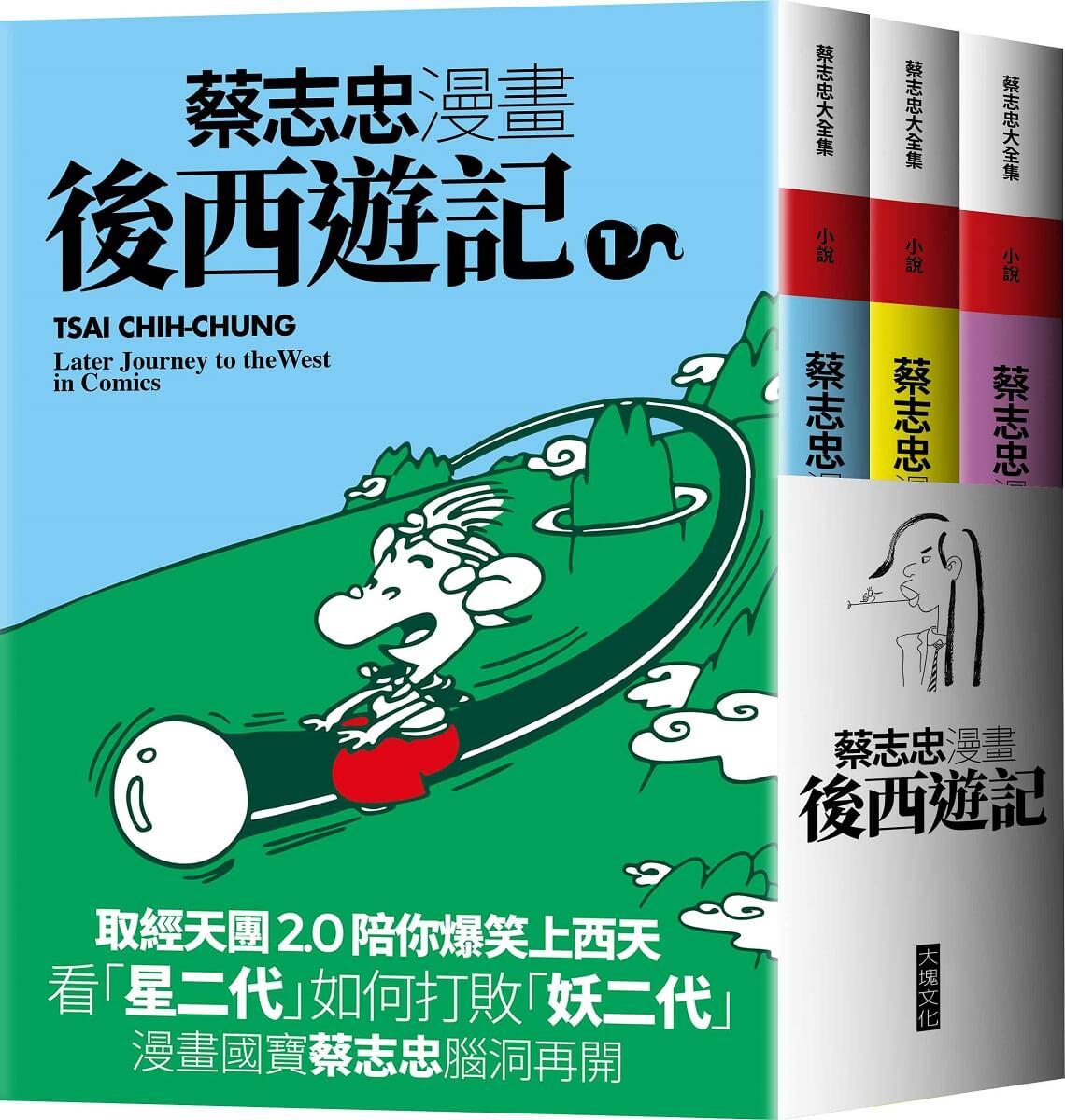 蔡志忠漫畫後西遊記