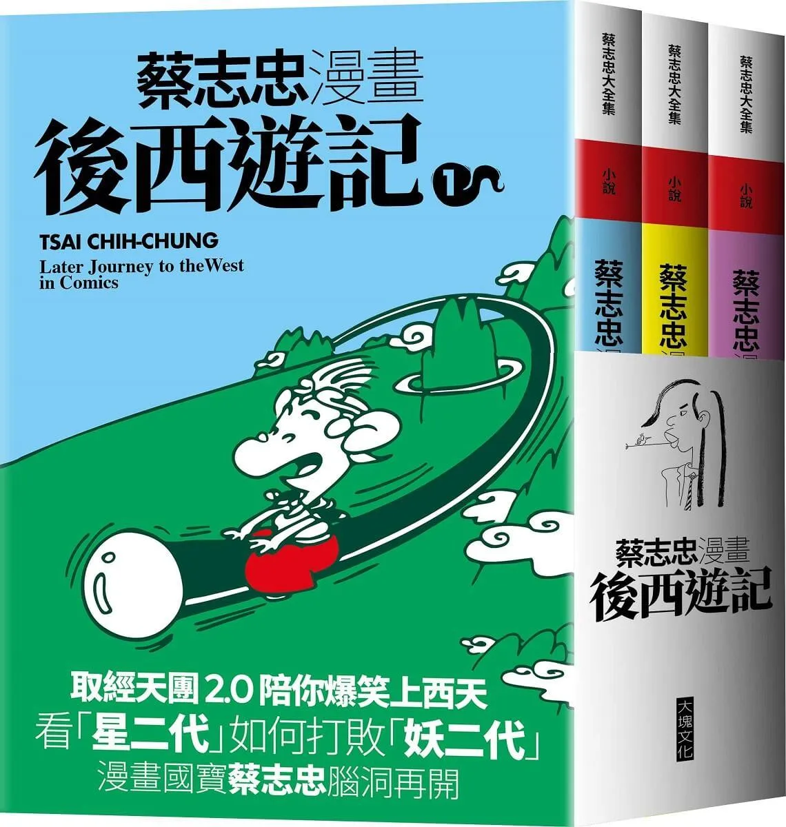 蔡志忠漫畫後西遊記