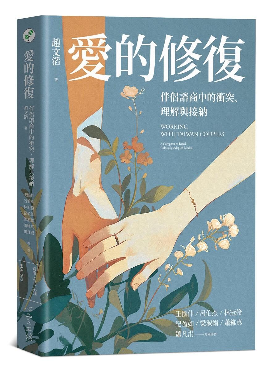 愛的修復：伴侶諮商中的衝突、理解與接納