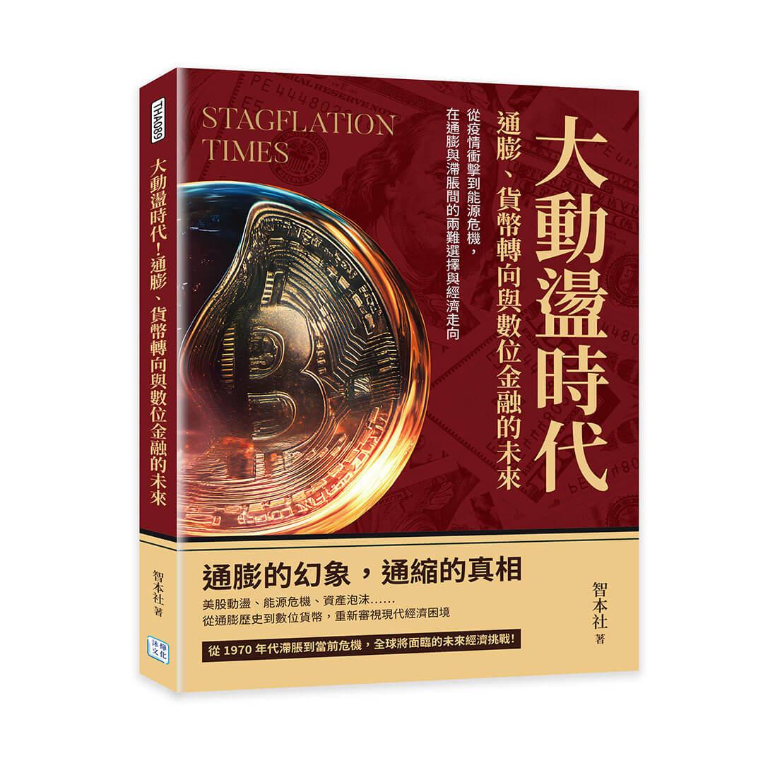 大動盪時代！通膨、貨幣轉向與數位金融的未來：從疫情衝擊到能源危機，在通膨與滯脹間的兩難選擇與經濟走向