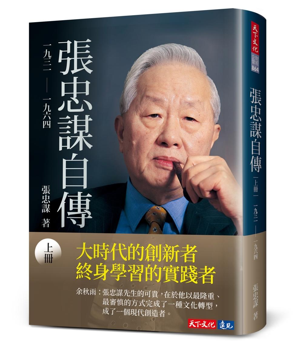 張忠謀自傳：上冊 一九三一 ── 一九六四