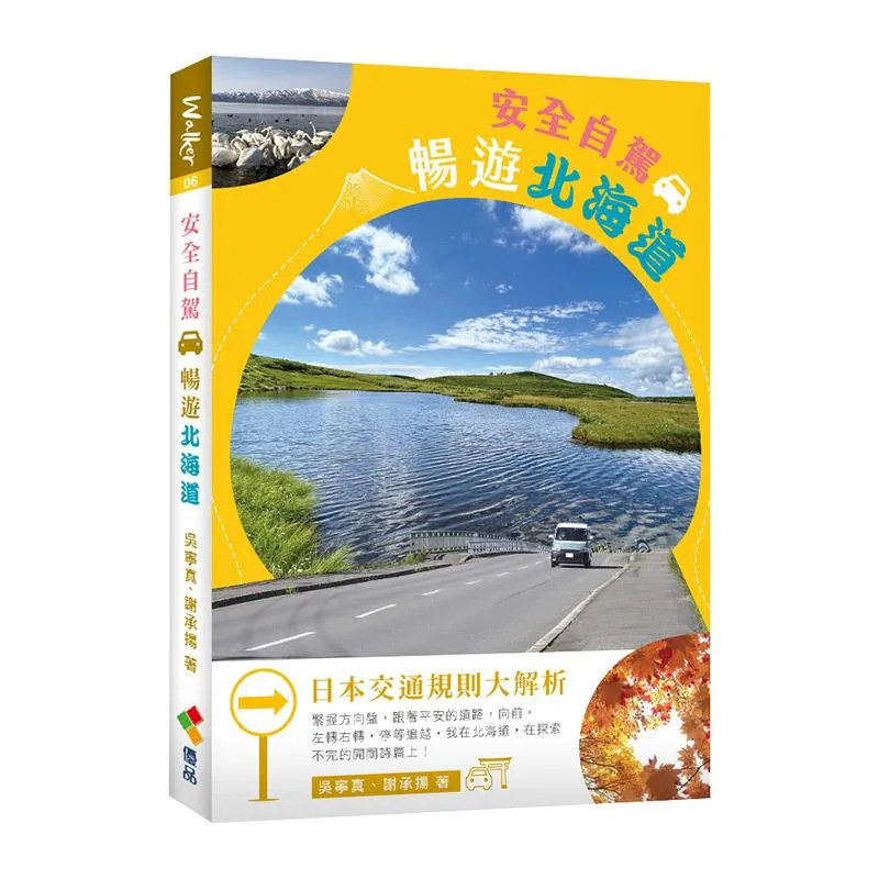 安全自駕，暢遊北海道