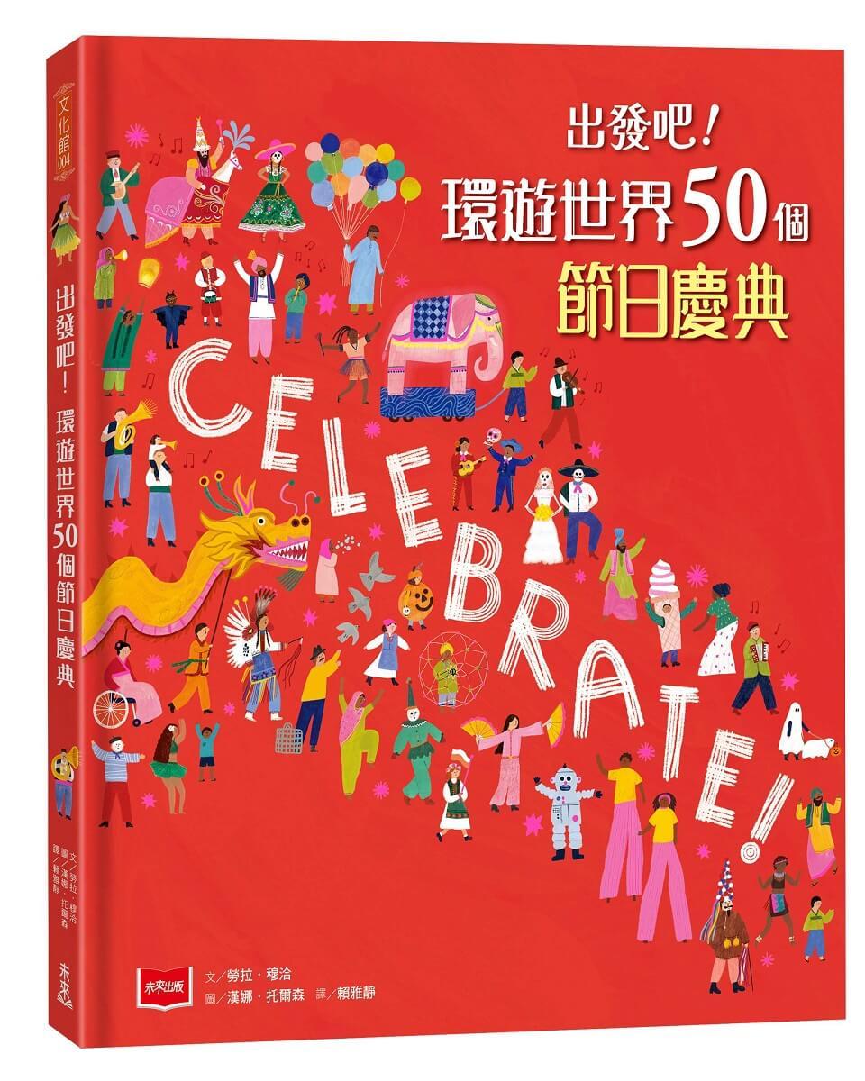 出發吧！環遊世界50個節日慶典