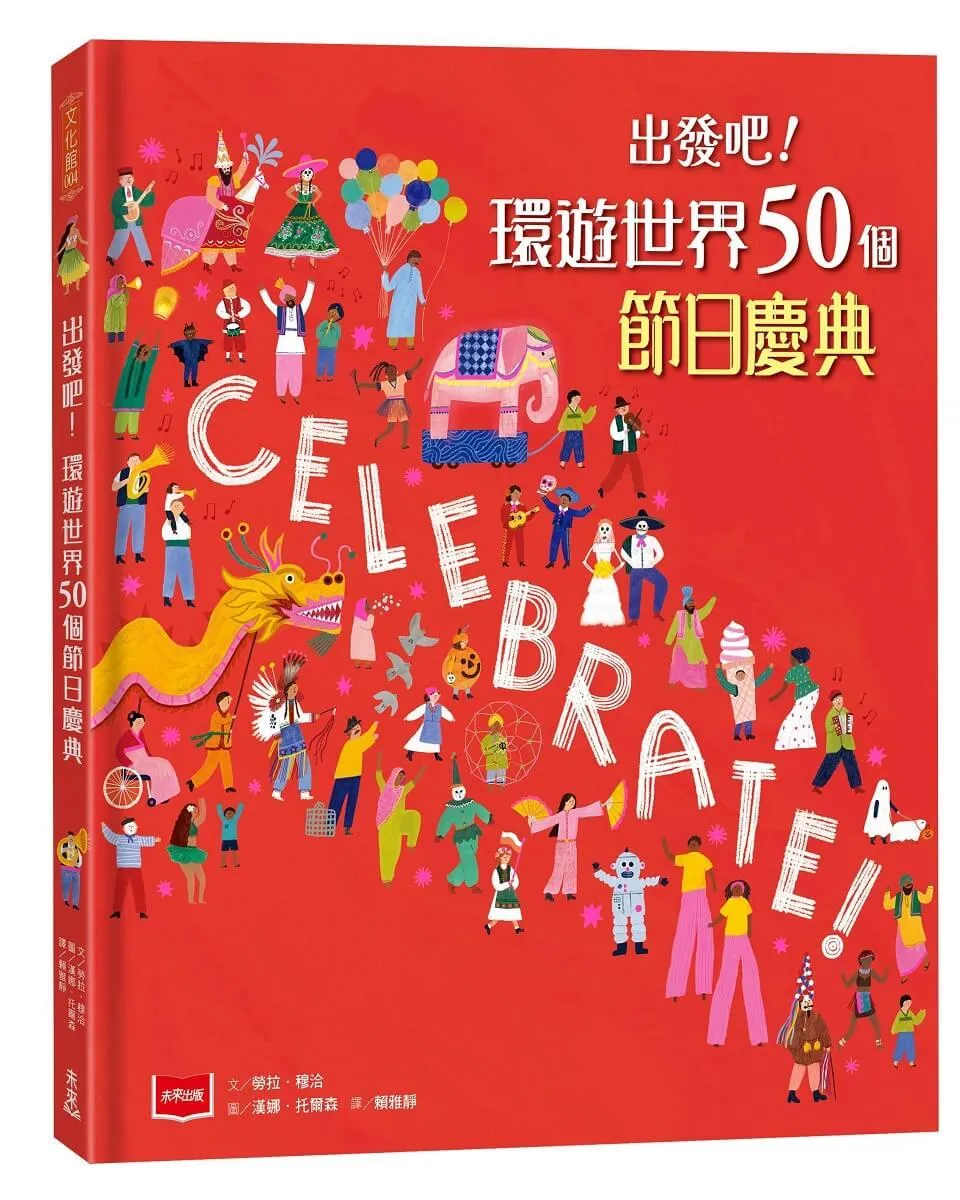 出發吧！環遊世界50個節日慶典