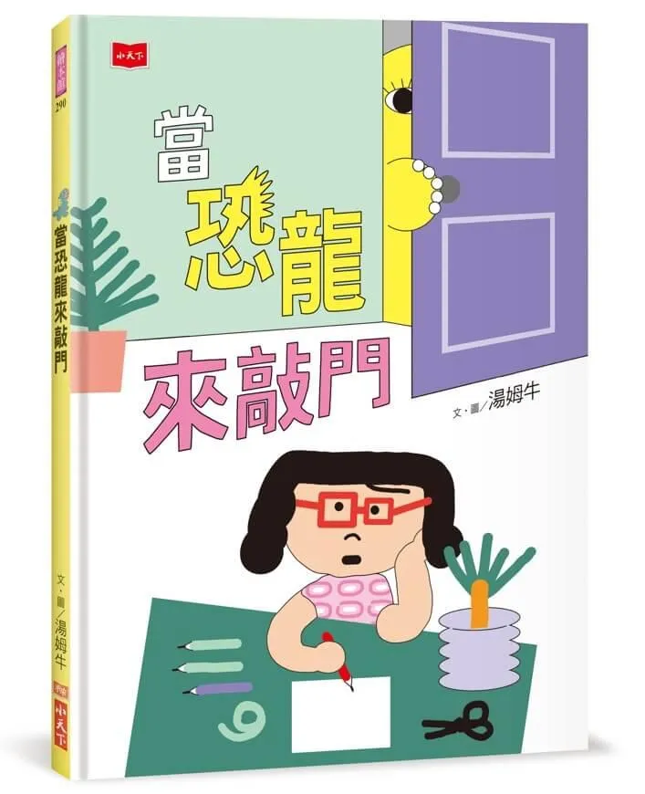 當恐龍來敲門