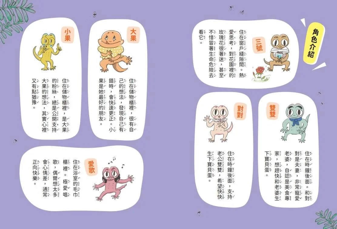 【金鼎獎作家生態童話】壁虎當家