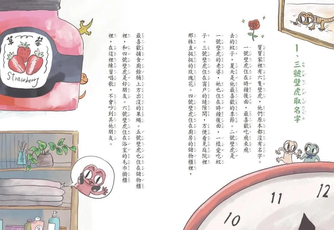 【金鼎獎作家生態童話】壁虎當家