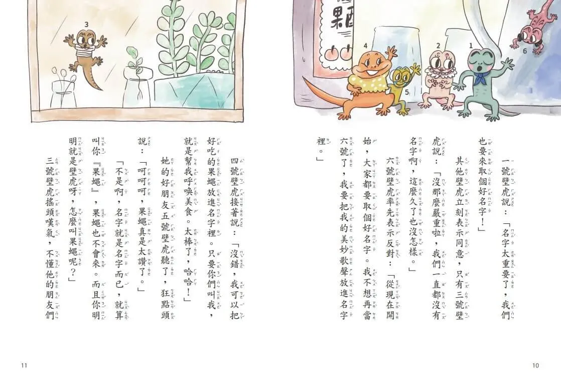 【金鼎獎作家生態童話】壁虎當家