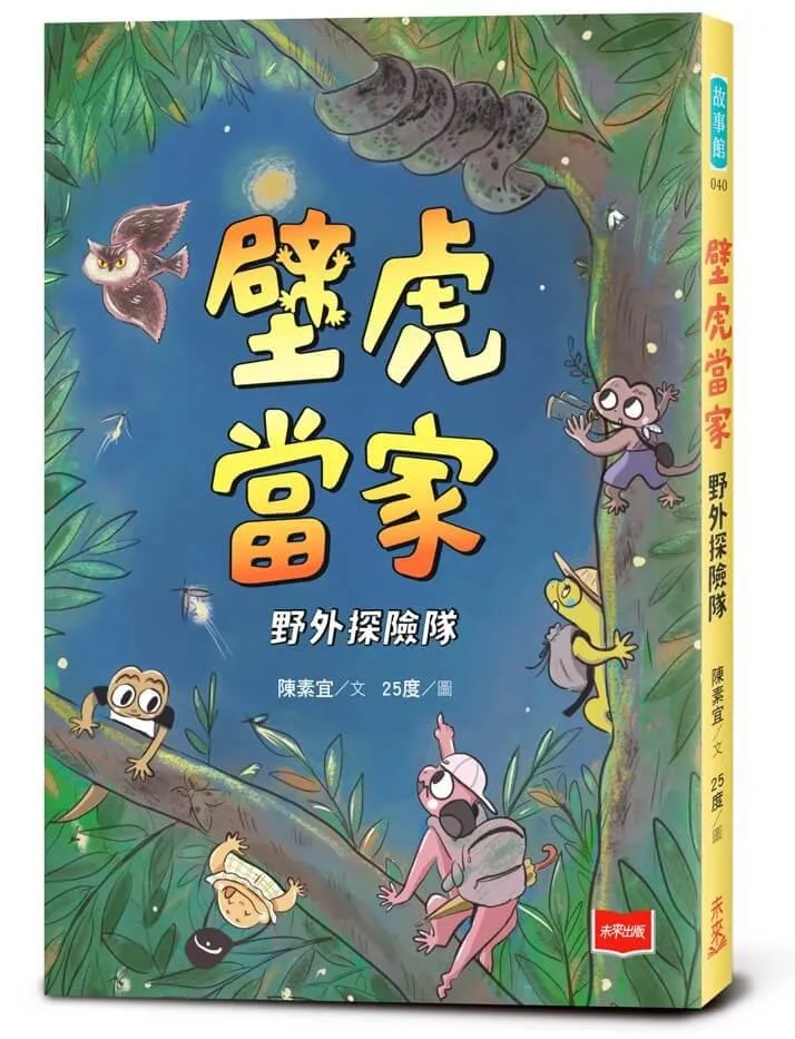 【金鼎獎作家生態童話】壁虎當家：野外探險隊