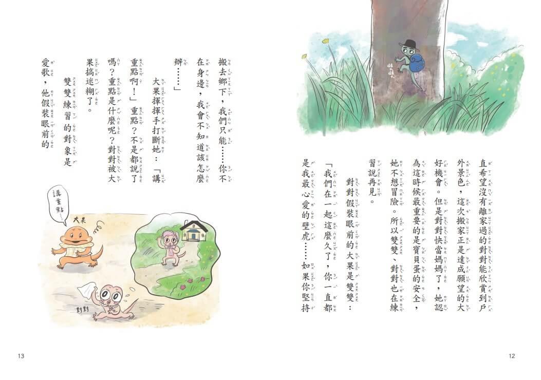 【金鼎獎作家生態童話】壁虎當家:野外探險隊
