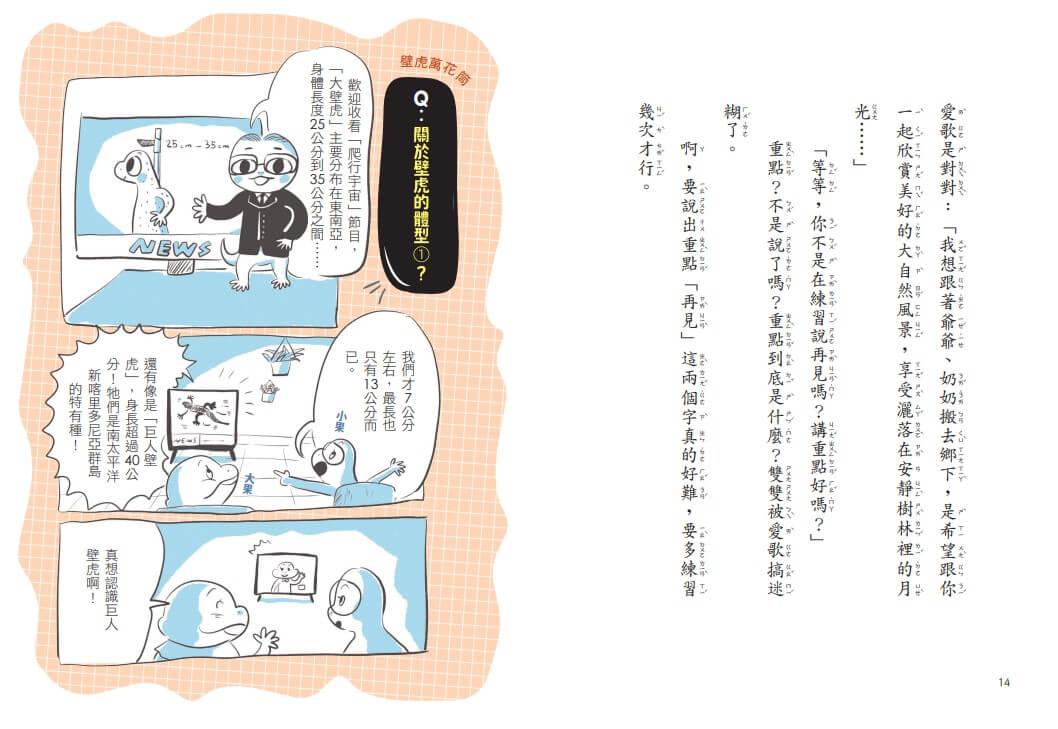 【金鼎獎作家生態童話】壁虎當家:野外探險隊