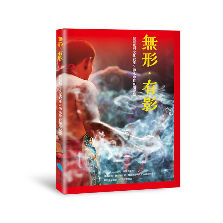 無形．有影：發掘無形文化資產╳傳承珍貴在地記憶