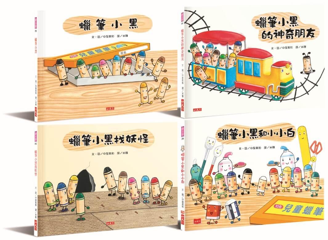 蠟筆小黑成長繪本：幫助孩子建立自信、培養良好人際關係 (4冊合售)