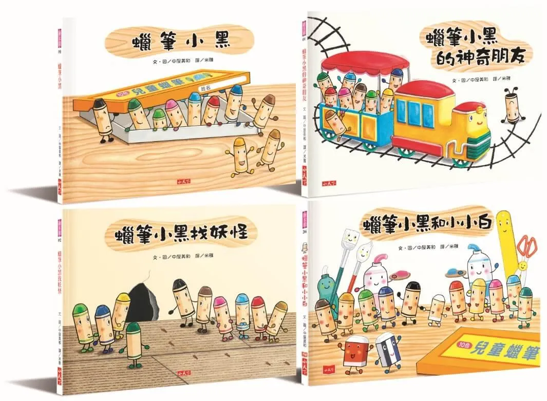 蠟筆小黑成長繪本：幫助孩子建立自信、培養良好人際關係 (4冊合售)