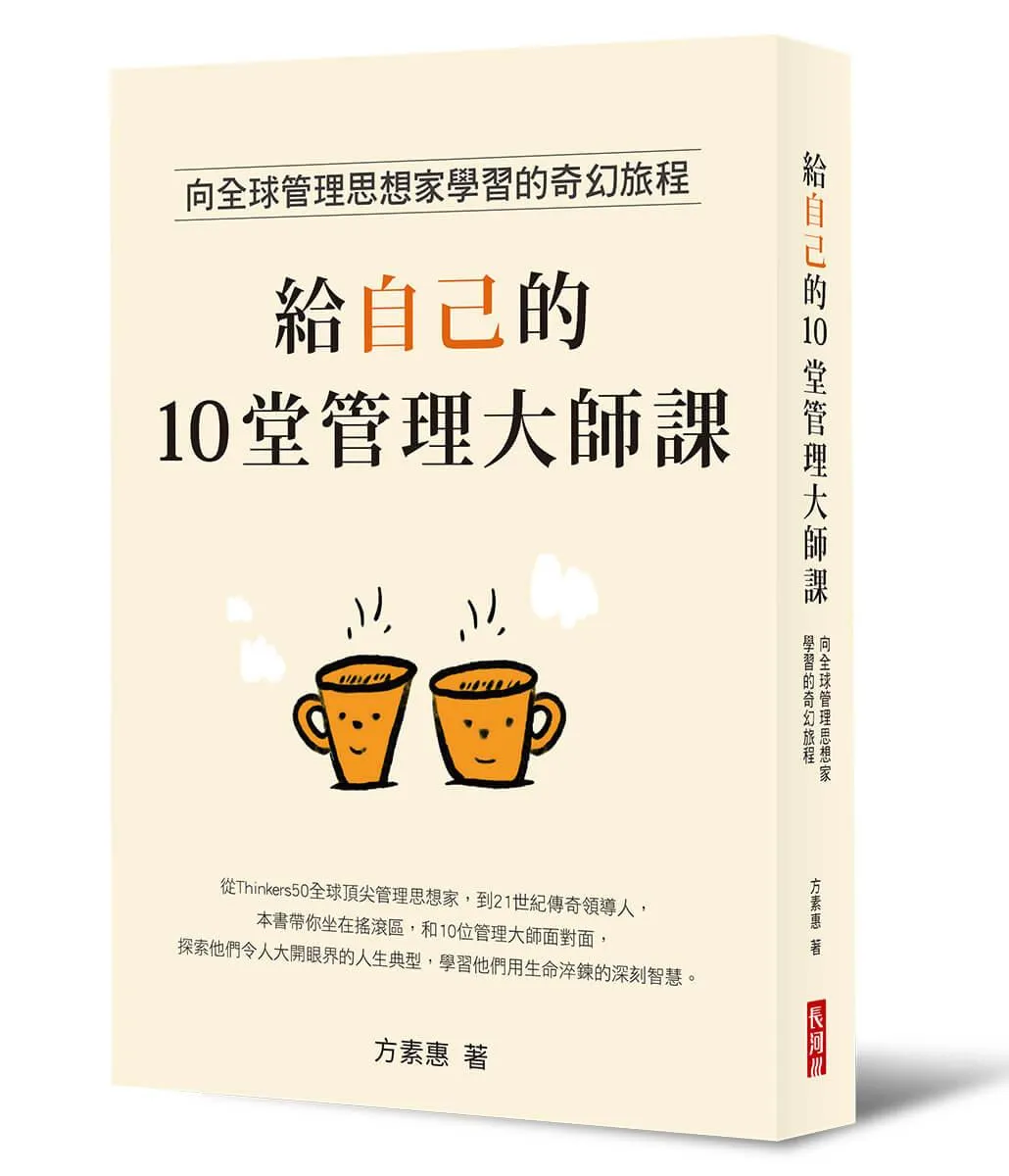 給自己的10堂管理大師課：向全球管理思想家學習的奇幻旅程