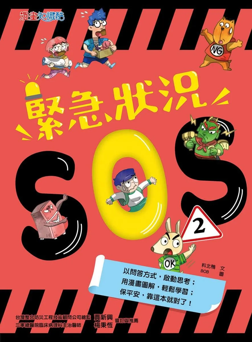 緊急狀況SOS2