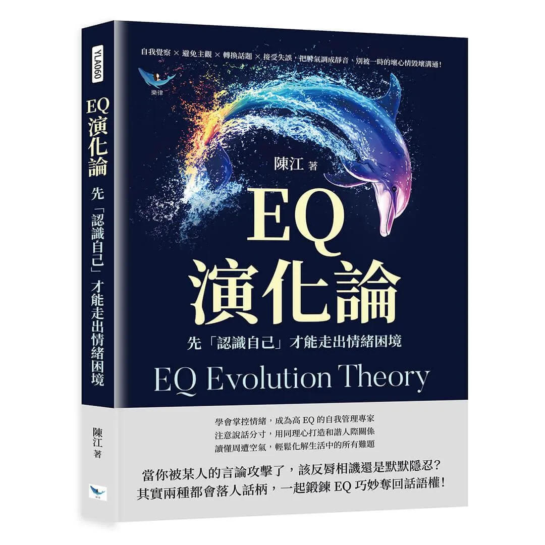 EQ演化論，先「認識自己」才能走出情緒困境：自我覺察×避免主觀×轉換話題×接受失誤，把脾氣調成靜音，別被一時的壞心情毀壞溝通！