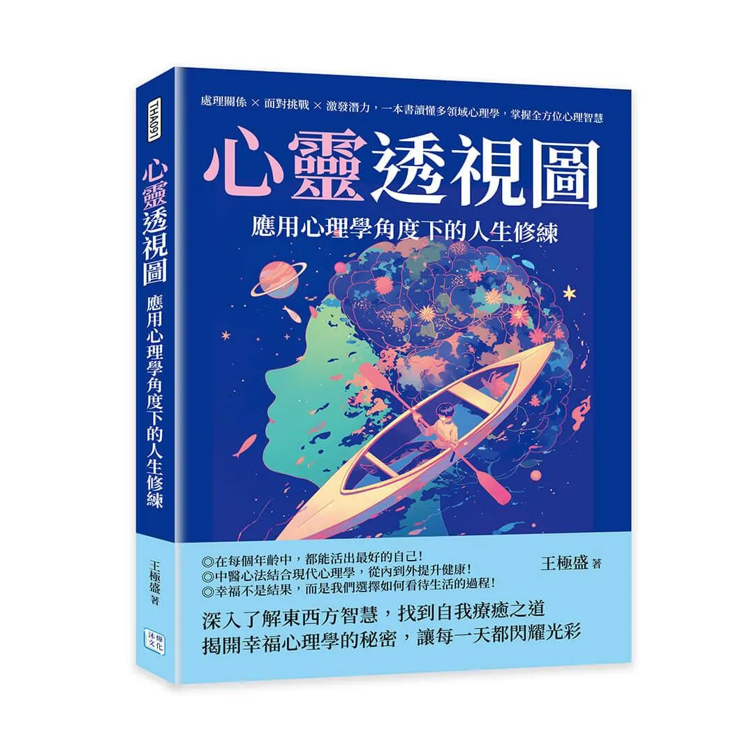 心靈透視圖，應用心理學角度下的人生修練：處理關係✖面對挑戰✖激發潛力，一本書讀懂多領域心理學，掌握全方位心理智慧