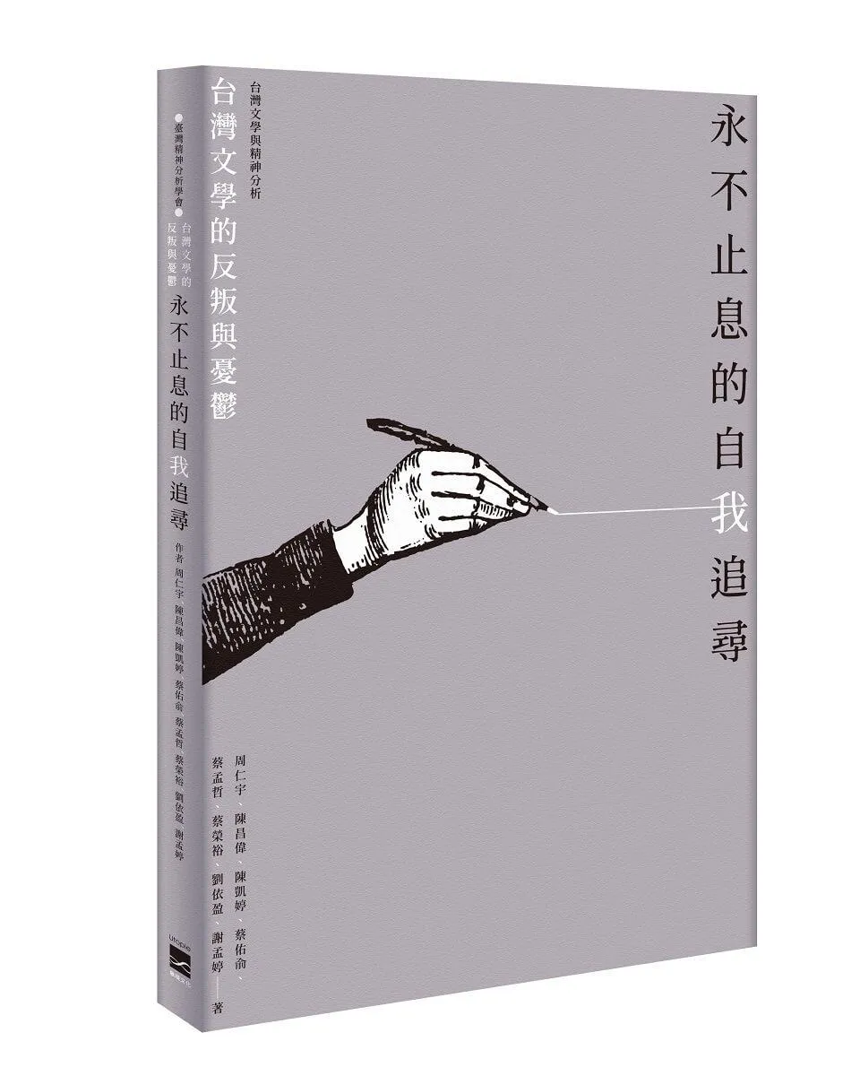 永不止息的自我追尋：台灣文學的反叛與憂鬱