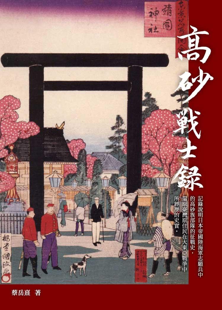 高砂戰士錄