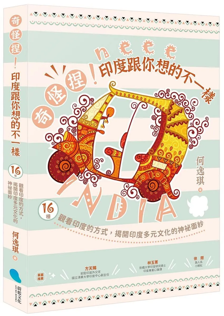 奇怪捏！印度跟你想的不一樣：16種觀看印度的方式，揭開印度多元文化的神祕面紗