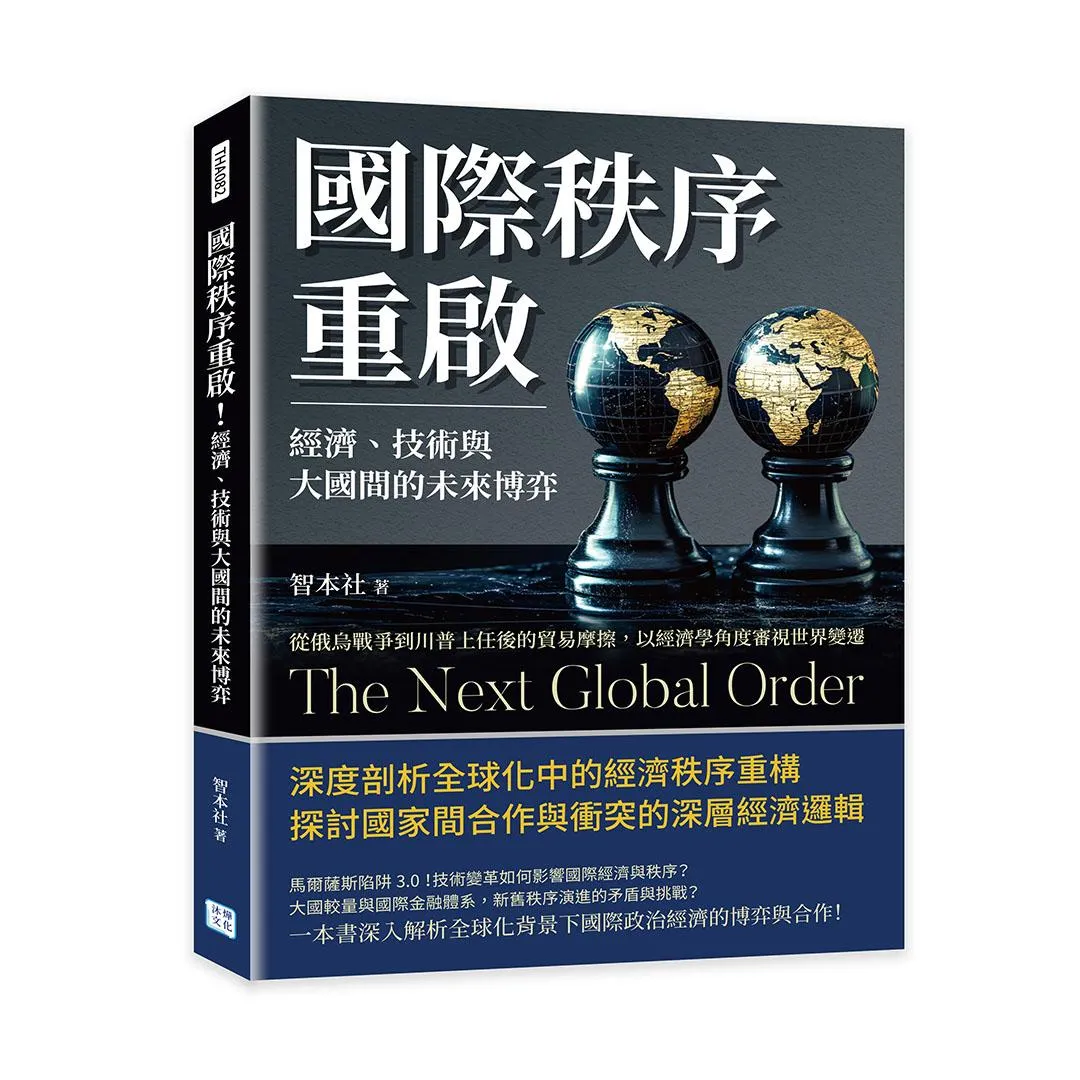 國際秩序重啟！經濟、技術與大國間的未來博弈：從俄烏戰爭到川普上任後的貿易摩擦，以經濟學角度審視世界變遷