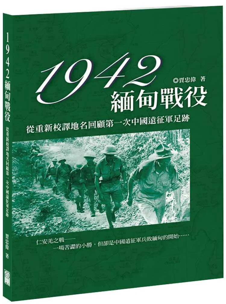 1942緬甸戰役