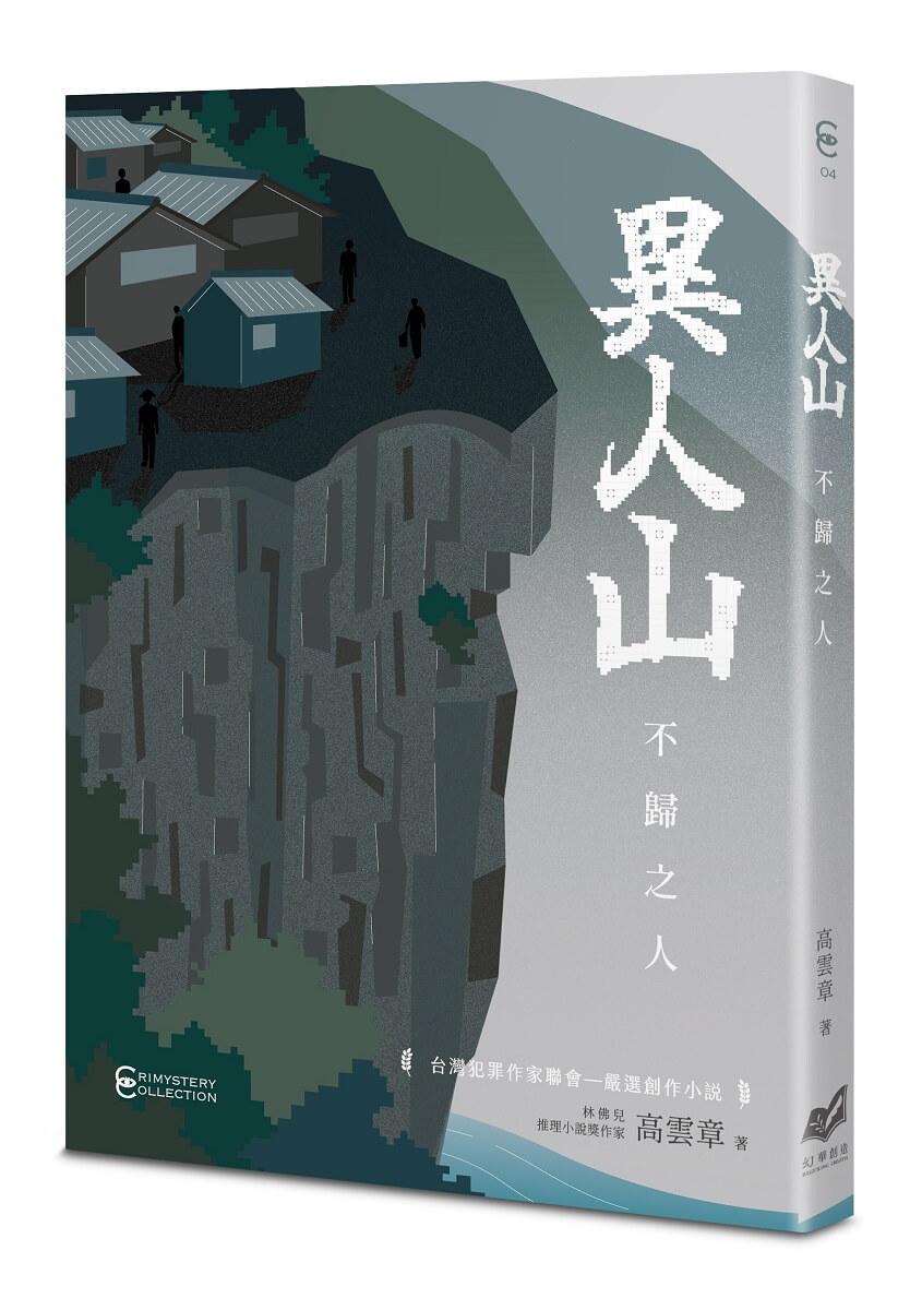 異人山——不歸之人