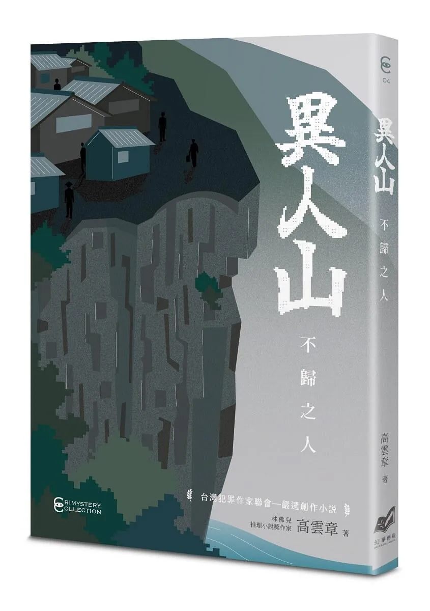 異人山——不歸之人