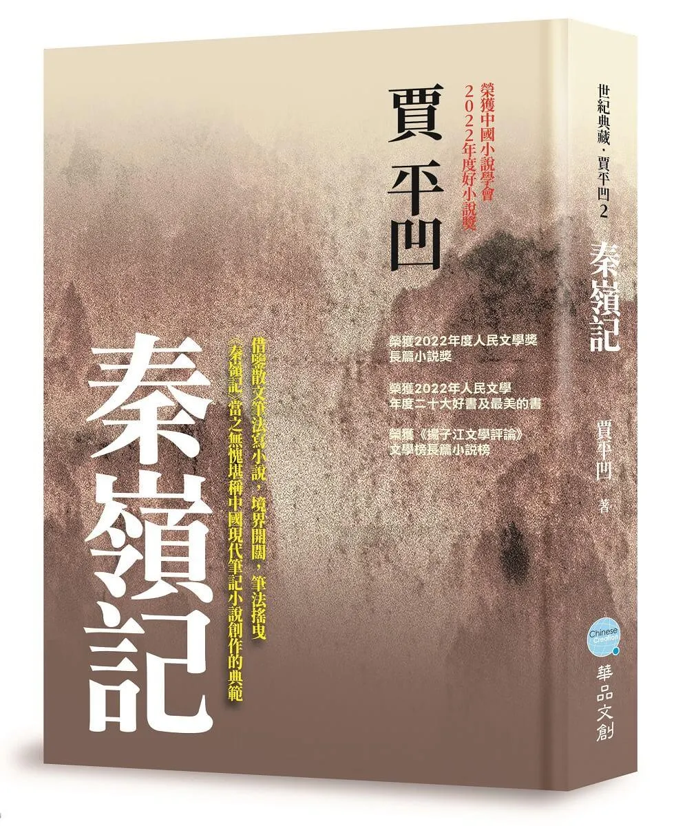 秦嶺記