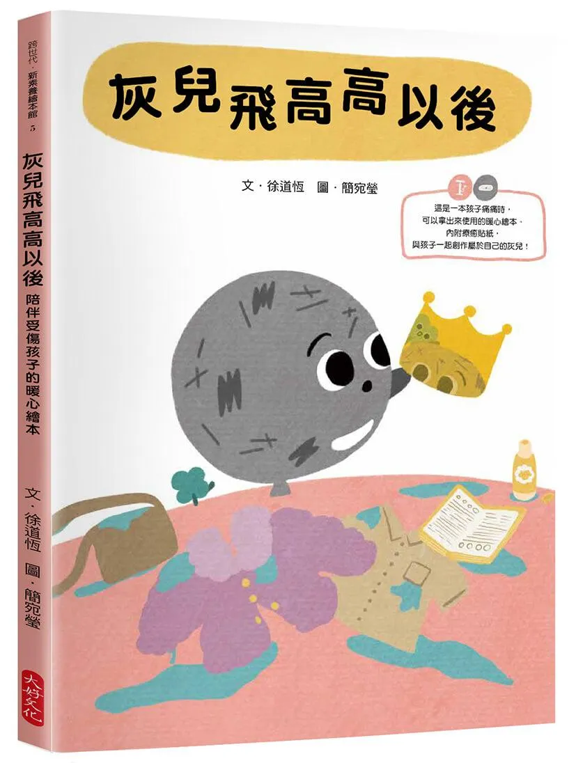《灰兒飛高高以後：陪伴受傷孩子的暖心繪本》(附贈療癒貼紙)