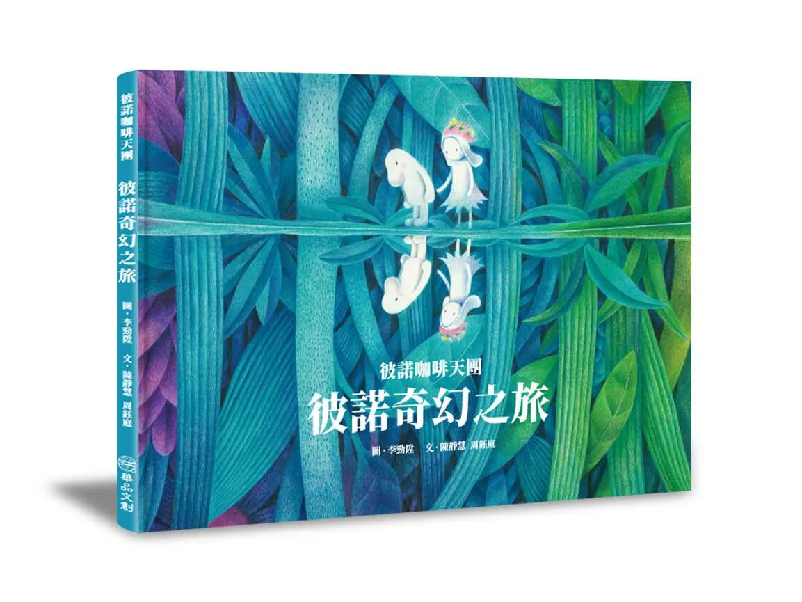 彼諾咖啡天團―彼諾奇幻之旅